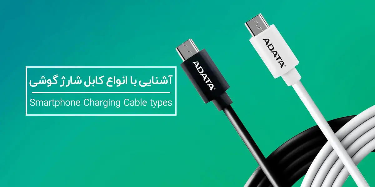 معرفی انواع کابل USB و سرعت آن ها